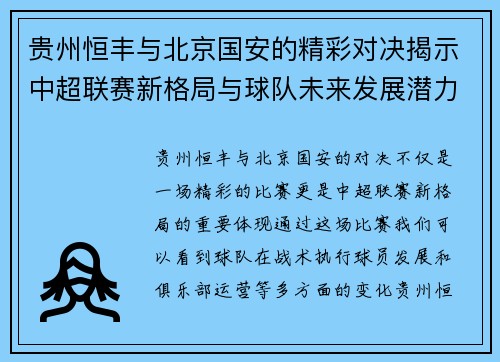 贵州恒丰与北京国安的精彩对决揭示中超联赛新格局与球队未来发展潜力