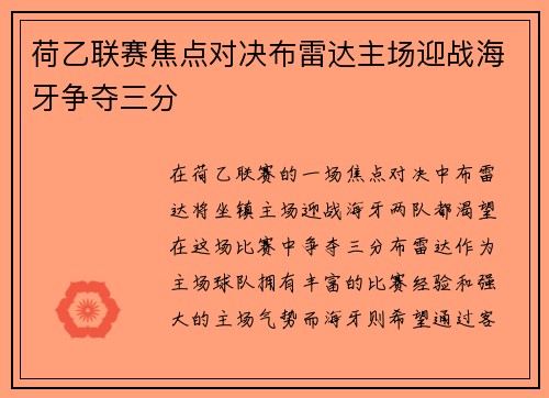 荷乙联赛焦点对决布雷达主场迎战海牙争夺三分