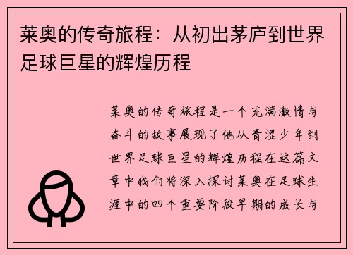 莱奥的传奇旅程：从初出茅庐到世界足球巨星的辉煌历程