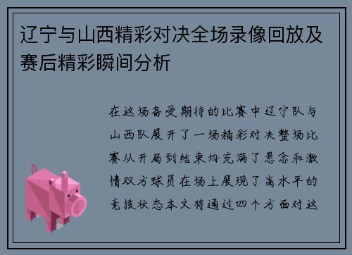 辽宁与山西精彩对决全场录像回放及赛后精彩瞬间分析
