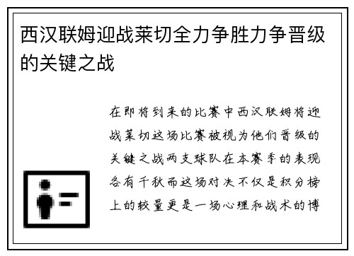 西汉联姆迎战莱切全力争胜力争晋级的关键之战