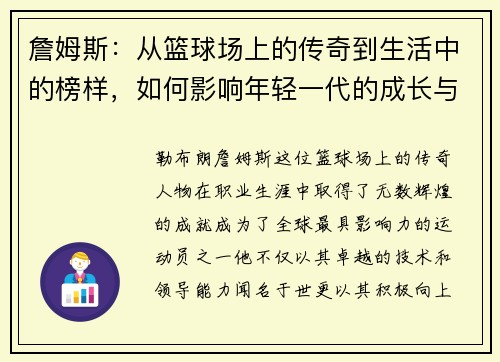 詹姆斯：从篮球场上的传奇到生活中的榜样，如何影响年轻一代的成长与梦想