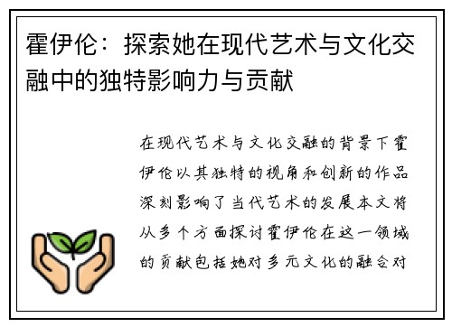 霍伊伦：探索她在现代艺术与文化交融中的独特影响力与贡献