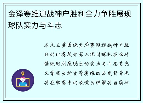 金泽赛维迎战神户胜利全力争胜展现球队实力与斗志