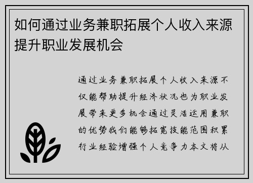 如何通过业务兼职拓展个人收入来源提升职业发展机会