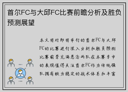 首尔FC与大邱FC比赛前瞻分析及胜负预测展望