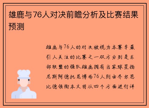雄鹿与76人对决前瞻分析及比赛结果预测