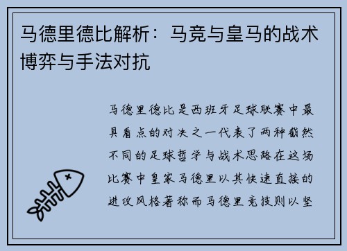 马德里德比解析：马竞与皇马的战术博弈与手法对抗