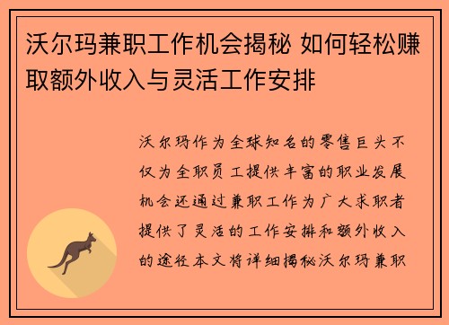 沃尔玛兼职工作机会揭秘 如何轻松赚取额外收入与灵活工作安排