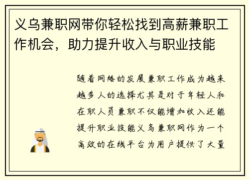 义乌兼职网带你轻松找到高薪兼职工作机会，助力提升收入与职业技能