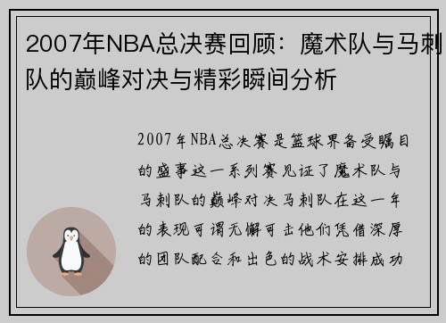 2007年NBA总决赛回顾：魔术队与马刺队的巅峰对决与精彩瞬间分析
