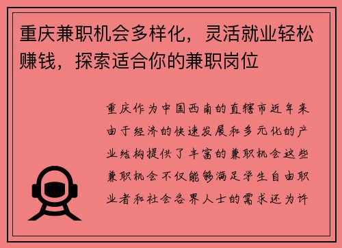 重庆兼职机会多样化，灵活就业轻松赚钱，探索适合你的兼职岗位