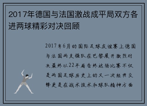 2017年德国与法国激战成平局双方各进两球精彩对决回顾