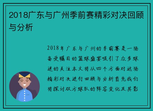 2018广东与广州季前赛精彩对决回顾与分析