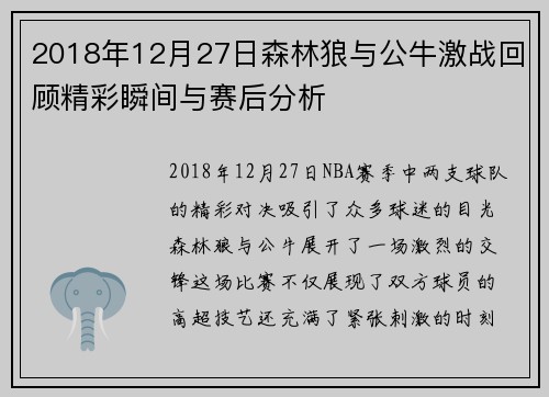 2018年12月27日森林狼与公牛激战回顾精彩瞬间与赛后分析