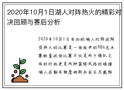 2020年10月1日湖人对阵热火的精彩对决回顾与赛后分析