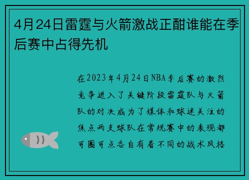 4月24日雷霆与火箭激战正酣谁能在季后赛中占得先机