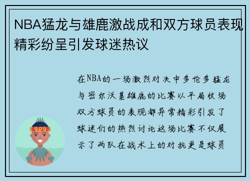 NBA猛龙与雄鹿激战成和双方球员表现精彩纷呈引发球迷热议