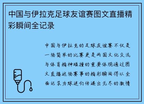 中国与伊拉克足球友谊赛图文直播精彩瞬间全记录