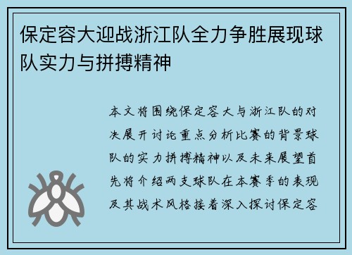 保定容大迎战浙江队全力争胜展现球队实力与拼搏精神