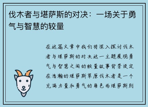 伐木者与堪萨斯的对决：一场关于勇气与智慧的较量