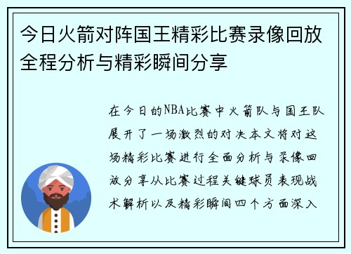 今日火箭对阵国王精彩比赛录像回放全程分析与精彩瞬间分享
