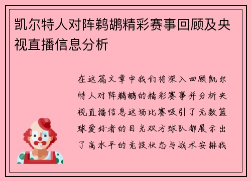凯尔特人对阵鹈鹕精彩赛事回顾及央视直播信息分析