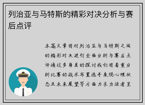 列治亚与马特斯的精彩对决分析与赛后点评