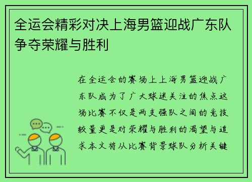 全运会精彩对决上海男篮迎战广东队争夺荣耀与胜利