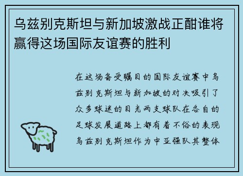乌兹别克斯坦与新加坡激战正酣谁将赢得这场国际友谊赛的胜利