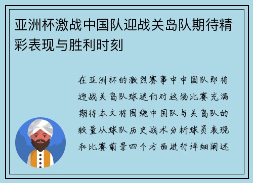 亚洲杯激战中国队迎战关岛队期待精彩表现与胜利时刻
