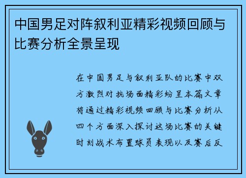 中国男足对阵叙利亚精彩视频回顾与比赛分析全景呈现