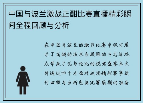 中国与波兰激战正酣比赛直播精彩瞬间全程回顾与分析