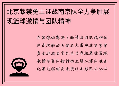 北京紫禁勇士迎战南京队全力争胜展现篮球激情与团队精神
