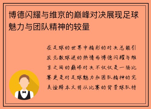 博德闪耀与维京的巅峰对决展现足球魅力与团队精神的较量