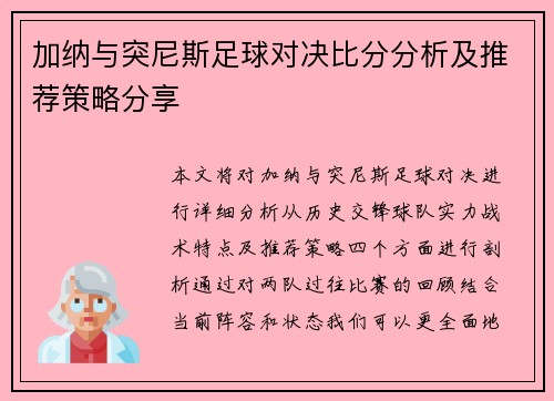 加纳与突尼斯足球对决比分分析及推荐策略分享