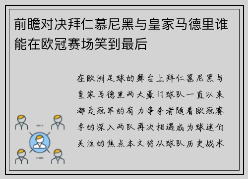 前瞻对决拜仁慕尼黑与皇家马德里谁能在欧冠赛场笑到最后