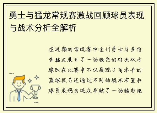 勇士与猛龙常规赛激战回顾球员表现与战术分析全解析