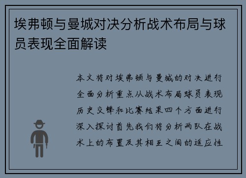 埃弗顿与曼城对决分析战术布局与球员表现全面解读