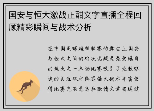 国安与恒大激战正酣文字直播全程回顾精彩瞬间与战术分析