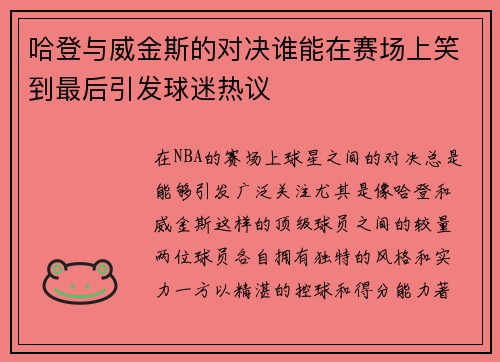 哈登与威金斯的对决谁能在赛场上笑到最后引发球迷热议