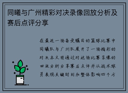 同曦与广州精彩对决录像回放分析及赛后点评分享