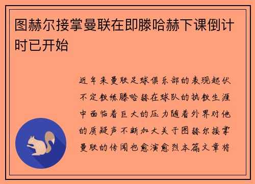 图赫尔接掌曼联在即滕哈赫下课倒计时已开始