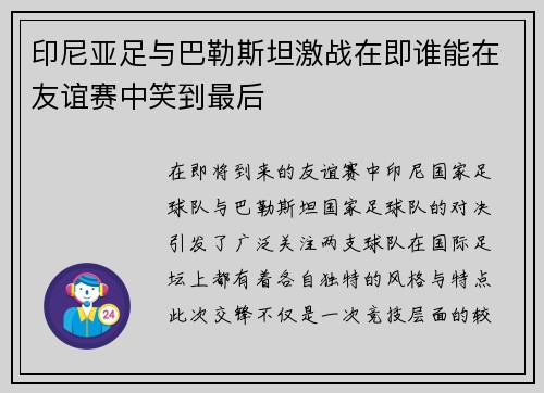 印尼亚足与巴勒斯坦激战在即谁能在友谊赛中笑到最后