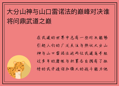 大分山神与山口雷诺法的巅峰对决谁将问鼎武道之巅