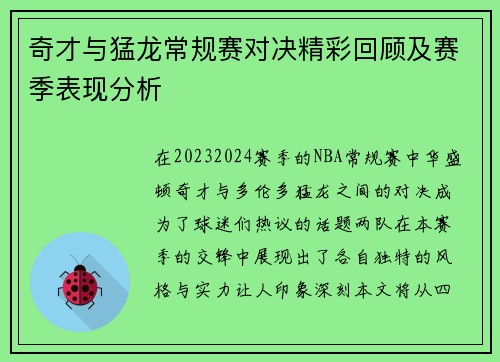 奇才与猛龙常规赛对决精彩回顾及赛季表现分析