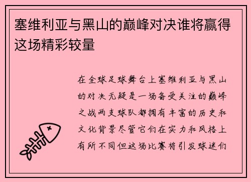 塞维利亚与黑山的巅峰对决谁将赢得这场精彩较量
