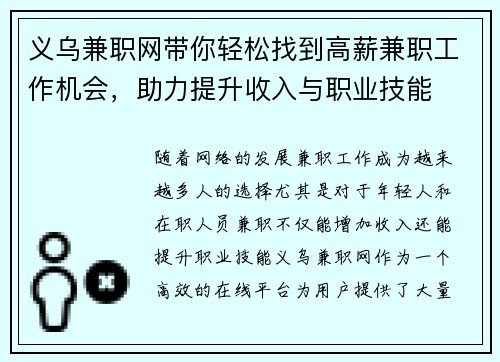 义乌兼职网带你轻松找到高薪兼职工作机会，助力提升收入与职业技能
