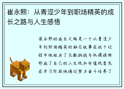 崔永熙：从青涩少年到职场精英的成长之路与人生感悟