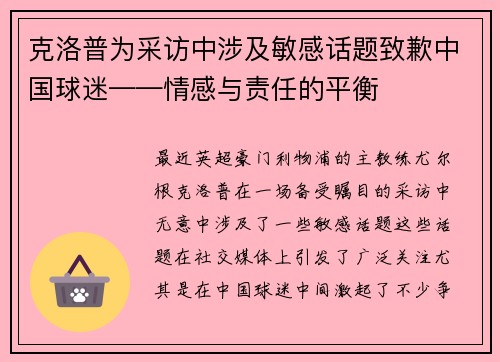 克洛普为采访中涉及敏感话题致歉中国球迷——情感与责任的平衡